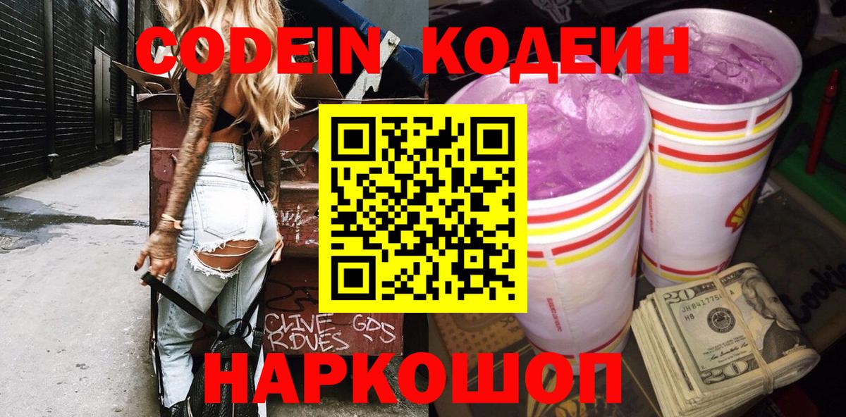 Кодеин напиток Lean (лин) Моздок