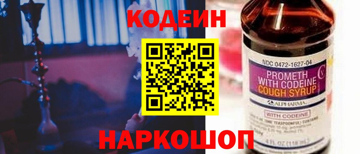 Кодеин Purple Drank  Codein напиток Lean (лин)  Моздок 